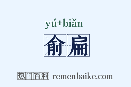 俞扁是什么意思的图片